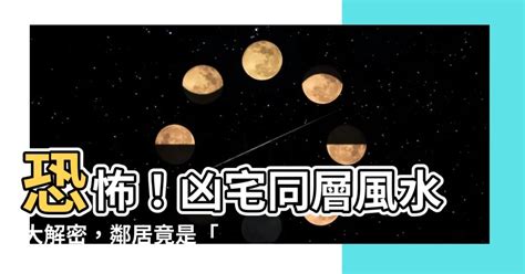 凶宅同層風水|如何與凶宅和平共處？ 風水大師教你化解大法